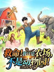 救命！我這是農場，不是動物園！