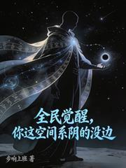 全民覺醒，你這空間系陰的沒邊