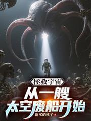 拯救宇宙，從一艘太空廢船開始