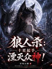 狼人殺：十更起手，湮滅眾神！