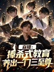直播：捧殺式教育養出一門三至尊