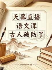天幕直播語文課，古人破防了
