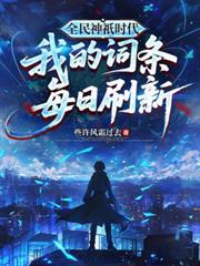 全民神祇時代：我的詞條每日刷新