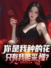 你是我種的花，只有我能采，懂？
