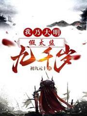 假太監：我乃大明九千歲
