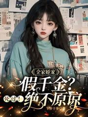 全家嬌寵假千金？死過！絕不原諒