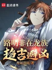 路明非在龍族趨吉避凶