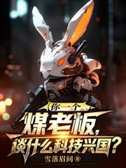 你一個煤老闆，談什麼科技興國？