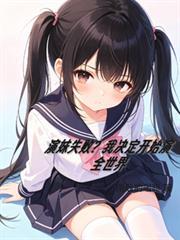 演妹失敗？我決定開始演全世界