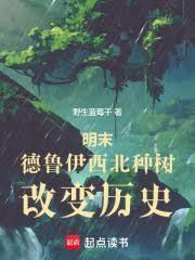 明末，德魯伊西北種樹，改變歷史