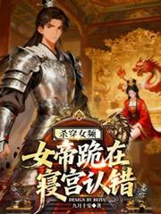殺穿女頻，女帝跪在寢宮認錯