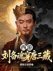 西遊：劉備魂穿唐三藏