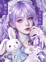 藏孕肚！真少爺的惡毒前妻覺醒了