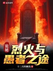 詭秘：烈火與愚者之途