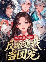 穿成星際廢雌，撿漏SSS級獸夫贏麻了