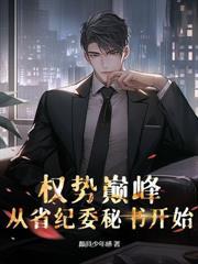 權力巔峰從借調紀委開始
