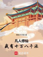 凡人修仙：我有十萬八千法