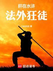 水滸：從殺高俅開始