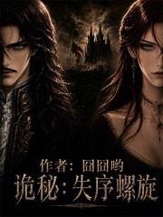 詭秘：失序螺旋