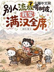別人流放啃樹皮，我家滿漢全席
