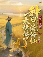 長生：我的種田流修仙太穩健了