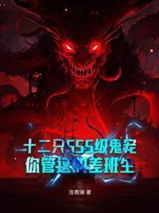 開局被鬼新娘摘頭99次，結果她瘋了？