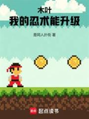 木葉：我的忍術能升級