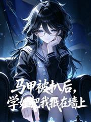 馬甲被扒後，學姐把我抵在牆上