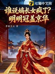 誰說嫡長女瘋了？明明冠蓋京華