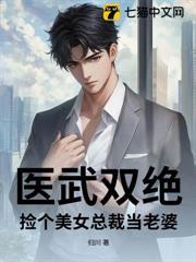 醫武雙絕，撿個美女總裁當老婆