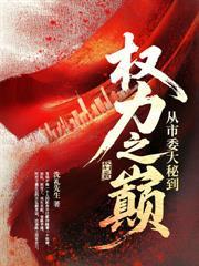通天官路：從副鎮長開始