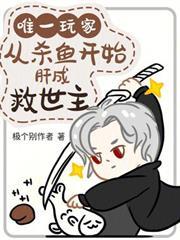 唯一玩家，從殺魚開始肝成救世主