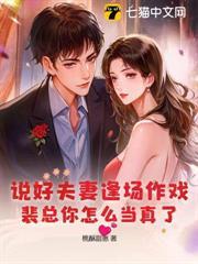 說好夫妻逢場作戲，裴總你怎麼當真了