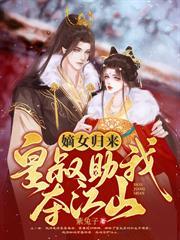 本侍衛是嬌花