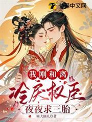 我剛和離，冷戾權臣夜夜求三胎