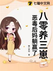 八零養三崽，惡毒後媽躺贏了
