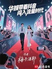 華娛：開局讓頂流給我打工