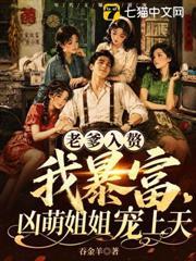 老爹入贅我暴富，凶萌姐姐寵上天
