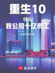 重生10創業：我公司十億員工！
