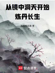 從鏡中洞天開始煉丹長生