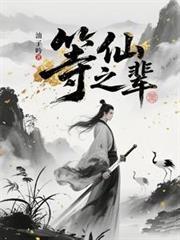 等仙之輩