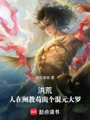 洪荒：人在闡教，苟出個混元大羅