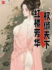 紅樓芳華，權傾天下