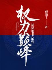 問鼎巔峰：從入職紀委開始