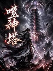 噬神塔