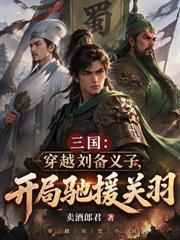 邊關梟雄：從領取罪女到千古帝皇