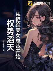 從拒絕美女總裁開始權勢滔天