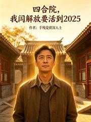 四合院，我閻解放要活到2025