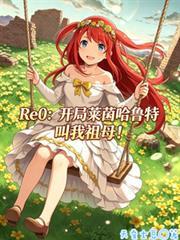 Re0：開局萊茵哈魯特叫我祖母