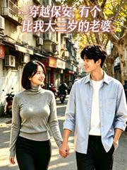 穿越保安，有個比我大三歲的老婆